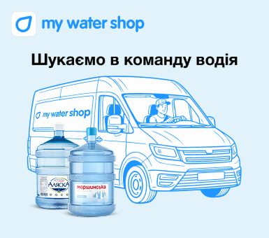 Станьте частиною команди My Water Shop!  — фото 1
