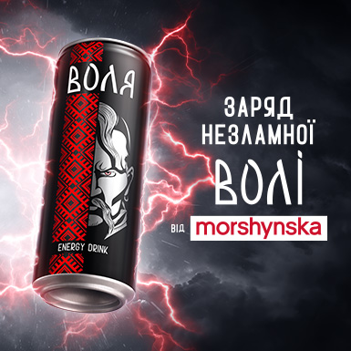 ЗАРЯДЖЕНА ЕНЕРГІЄЮ «ВОЛЯ» — НОВИНКА ВІД «МОРШИНСЬКА»!