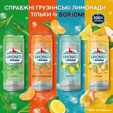 Новинка! Лимонады Borjomi Limonati 