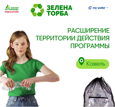 К программе «Зелена торба» подключен Ковель!