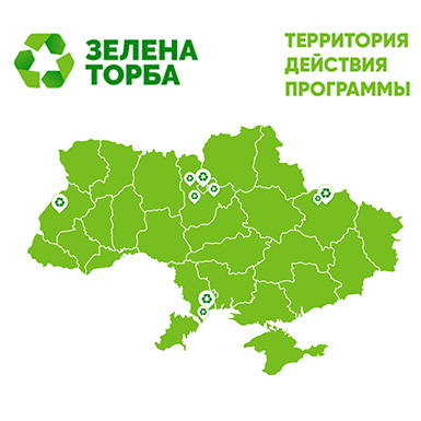 Подключение новых территорий к программе «Зелена торба»