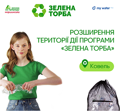 Відтепер програма «Зелена торба» діє на території Ковеля! 