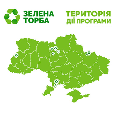 Розширення території дії програми «Зелена торба»