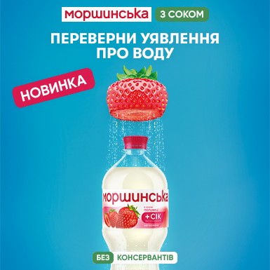 Клубничная свежесть в каждом глотке Моршинской! Клубничная свежесть в каждом глотке Моршинской!