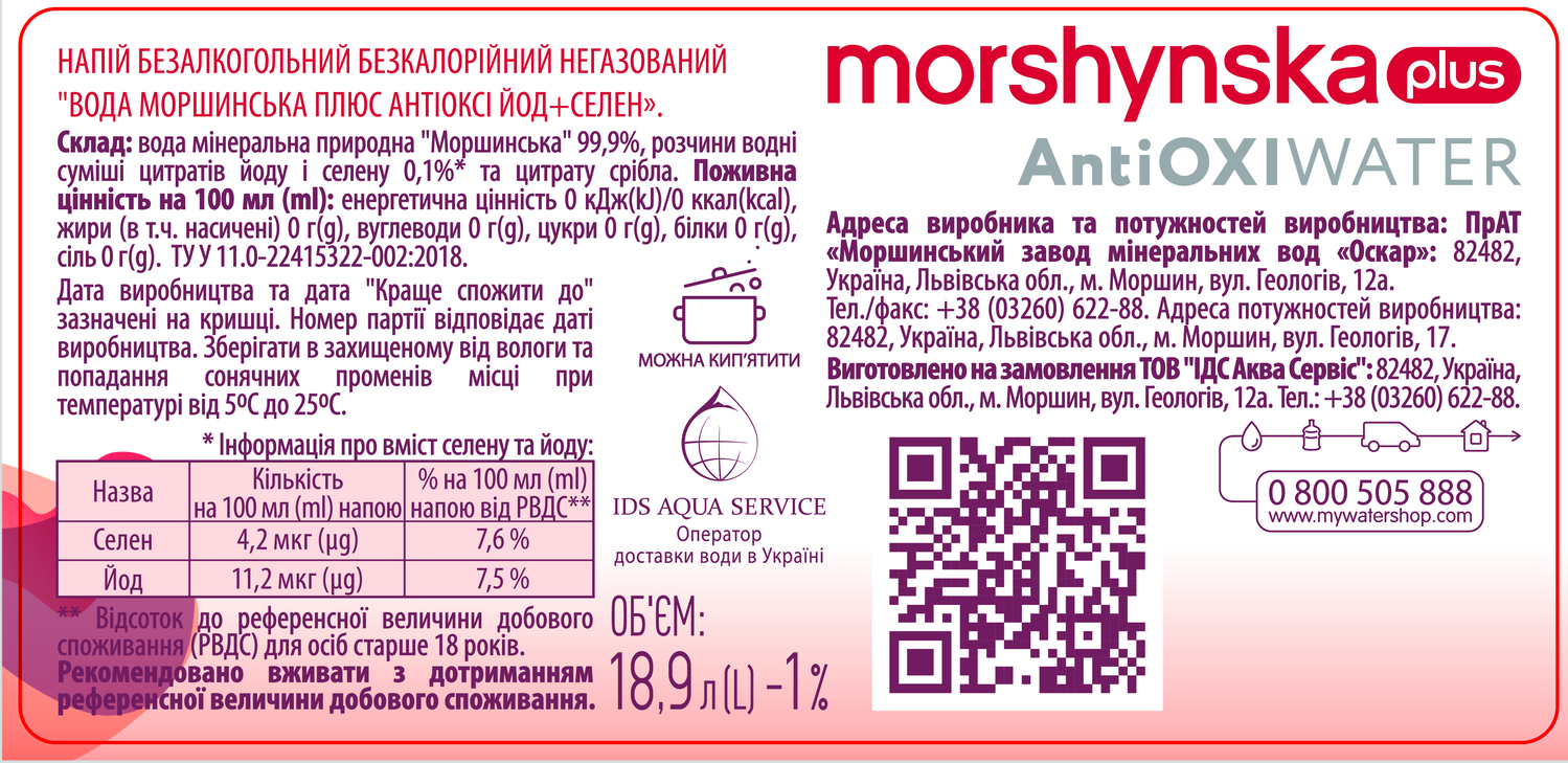 «Моршинская плюс АнтиОкси йод+селен» 18,9 л напиток безалкогольный бескалорийный негазированный-1-mywatershop.com.ua