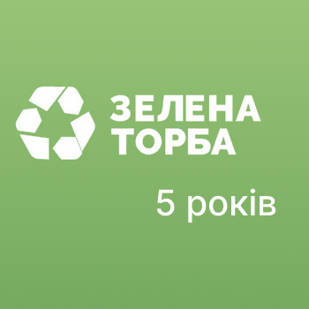 Зеленій торбі — 5 років!  Зеленій торбі — 5 років!