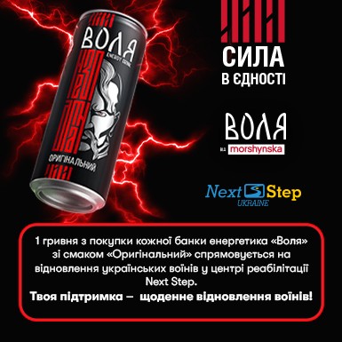 Енергетик «Воля» від «Моршинська» запускає соціальну ініціативу на підтримку відновлення військових Енергетик «Воля» від «Моршинська» запускає соціальну ініціативу на підтримку відновлення військових
