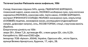 Вафлі Loacker Patisserie кокос 100 г — фото 2