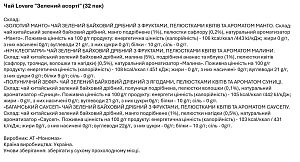 Чай Lovare "Зелений асорті" (32 пак) — фото 3