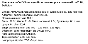 Філе сицилійського анчоуса Delicius в оливковій олії 28 г — фото 2