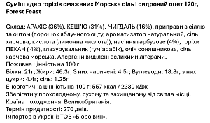 Смесь обжаренных ореховых ядер Forest Feast Морская соль и сидровый уксус 120 г — фото 2