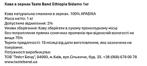 Кава в зернах Taste Band Ephiopia Sidamo 1 кг — фото 3