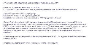 Гранола АХА хрустящая с шоколадом и орехами 330 г — фото 2