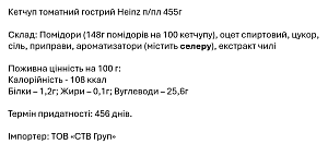 Кетчуп Heinz томатний гострий 455 г — фото 2