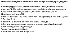 Кукурузные палочки Organix с морковью (с 10 месяцев) 15 г
 — фото 2