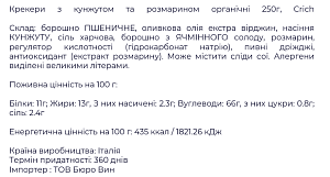 Крекеры Crich с кунжутом и розмарином 250 г — фото 2