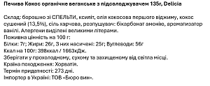 Печиво Delicia Кокос веганське з підсолоджувачем 135 г — фото 2