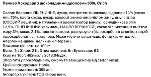 Печиво Crich Чокодарк з шоколадними дропсами 300 г — фото 2