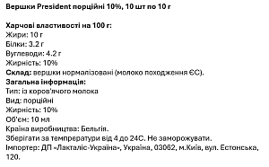 Вершки President порційні 10%, 10 шт по 10 г — фото 2