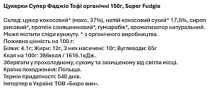 Цукерки Super Fudgio Супер Фаджіо Тофі 150 г — фото 2