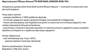 Натуральні фруктові Цукерки "Яблуко-Вишня" Bоb Snail 100 г — фото 4