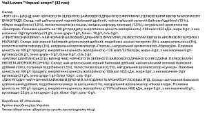 Чай Lovare "Черный ассорти" (32 пак) — фото 3