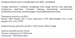 Оливки Lombardi великі мікс в оливковій олії 280 г — фото 2