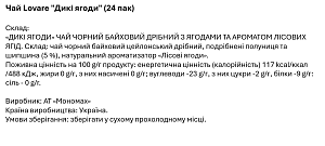 Чай Lovare "Дикі ягоди" (24 пак) — фото 2