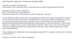 Гранола АХА хрустящая с лесными ягодами 330 г — фото 2