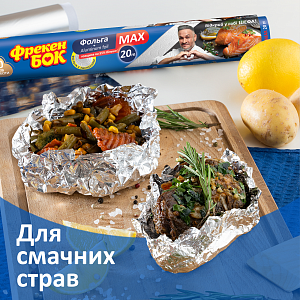 Фольга алюминиевая Фрекен Бок Max 20 м — фото 3