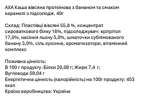 Каша АХА протеїнова з бананом та смаком карамелі з підсолоджувачем 40 г х 20 шт — фото 2