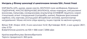 Миндаль Forest Feast в белом шоколаде с кусочками печенья 120 г — фото 2