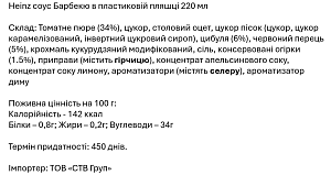 Соус Heinz Барбекю 220 мл — фото 2