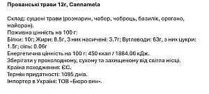 Прованські трави Cannamela 12 г — фото 2