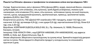 Паштет La Chinata из фазана с трюфелями и оливковым маслом экстра вирджин 120 г — фото 2