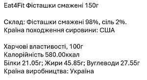Фисташки Eat4Fit жареные 150 г — фото 2