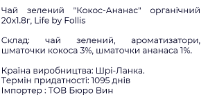 Чай зелений Life by Follis Кокос-Ананас органічний 36 г — фото 2