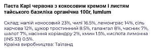 Паста карі Lumlum червона з кокосовим кремом і листям тайського базиліка 100 г — фото 2