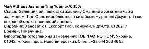 Чай Althaus Jasmine Ting Yuan 250 г — фото 2
