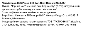 Чай Althaus Deli Packs BIO Earl Grey Classic (20 пак) — фото 3