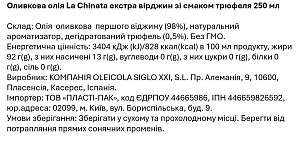 Оливкова олія La Chinata екстра вірджин зі смаком трюфеля 250 мл — фото 2