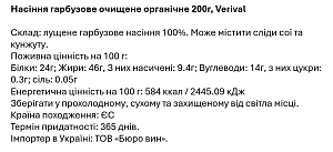 Насіння гарбузове Verival очищене 200 г — фото 2