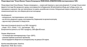 Пюре фруктово-ягодное «Смузи Банан-Черная Смородина» Bов Snail пастеризованное 120 г — фото 4