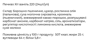 Печиво Hit ваніль 220 г — фото 2