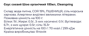 Соус соєвий Clearspring Шою 150 мл — фото 2