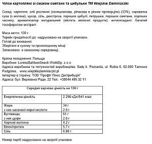 Картофельные чипсы Wiejskie Ziemniaczki со вкусом сметаны и лука 130 г — фото 2