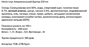 Соус Heinz Американський Бургер 220 мл — фото 2