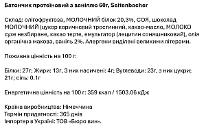 Батончик протеїновий Seitenbacher з ваніллю 60 г — фото 2