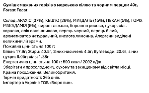 Смесь обжаренных орехов Forest Feast с морской солью и чёрным перцем 40 г — фото 2