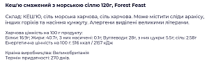 Кешью Forest Feast жареный с морской солью 120 г — фото 2
